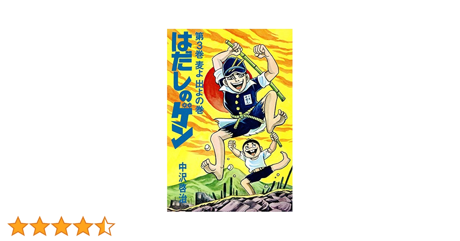 はだしのゲン〈3枚組〉 はだしのゲン (3 book series) Kindle Edition